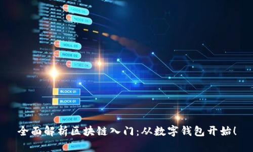 全面解析区块链入门：从数字钱包开始！