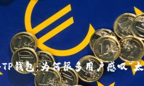揭秘TP钱包:为何很多用户感叹“太坑”?