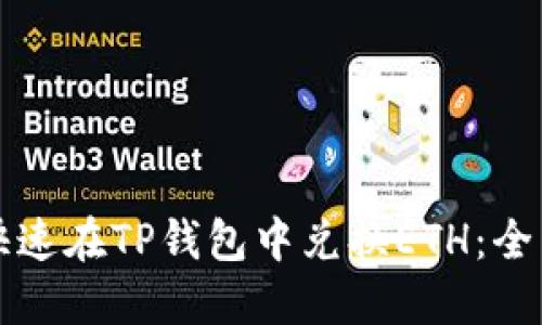 如何快速在TP钱包中兑换ETH:全面指南