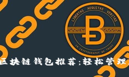 2023年最佳区块链钱包推荐：轻松管理您的加密资产