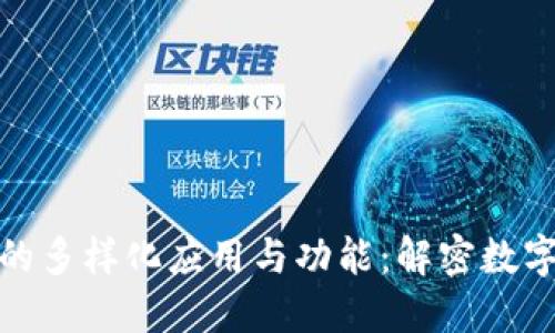 探索数字钱包的多样化应用与功能：解密数字支付的新时代