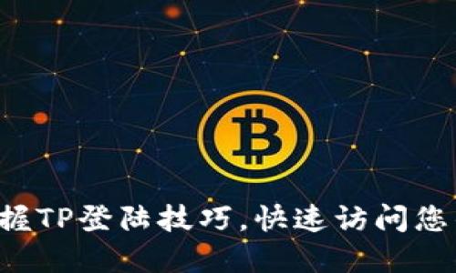轻松掌握TP登陆技巧,快速访问您的设备!