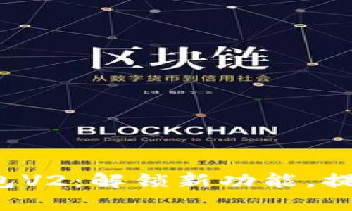 迅速掌握数字钱包V2：解锁新功能，提升你的支付体验！