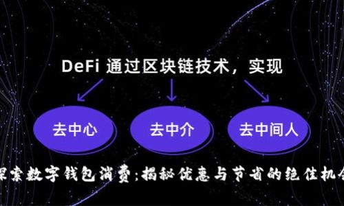 探索数字钱包消费:揭秘优惠与节省的绝佳机会