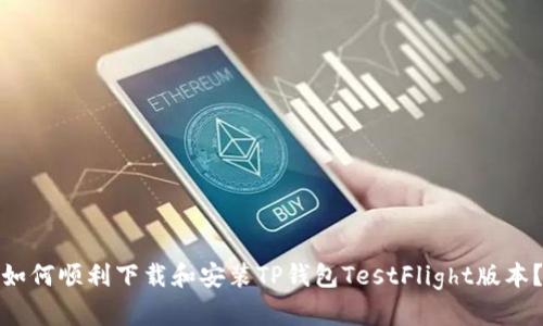 如何顺利下载和安装TP钱包TestFlight版本?
