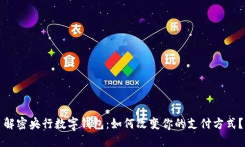 解密央行数字钱包：如何改变你的支付方式？