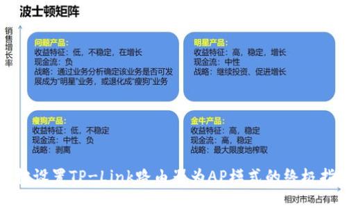 轻松设置TP-Link路由器为AP模式的终极指南