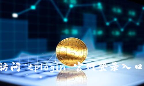 如何顺利访问 tplogin 官网登录入口:详细指南