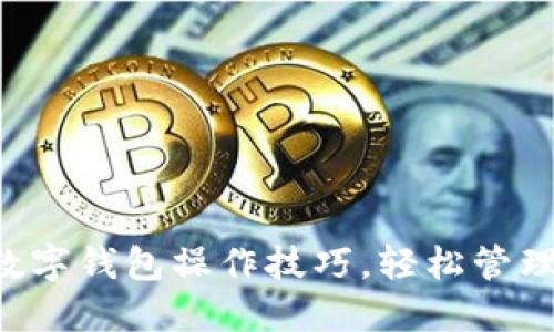 掌握这些数字钱包操作技巧,轻松管理您的资金!