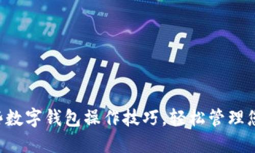 掌握这些数字钱包操作技巧,轻松管理您的资金!