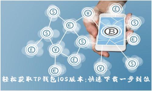 轻松获取TP钱包iOS版本：快速下载一步到位