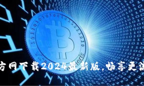 轻松获取TP官方网下载2024最新版，畅享更流畅的使用体验