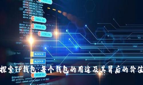 探索TP钱包：每个钱包的用途及其背后的价值
