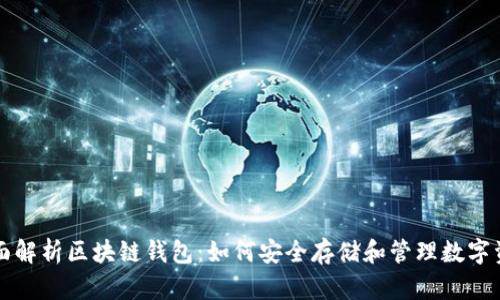 全面解析区块链钱包：如何安全存储和管理数字资产