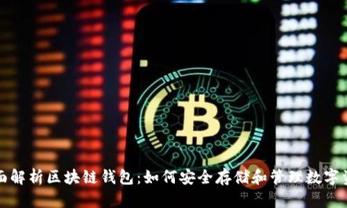 全面解析区块链钱包：如何安全存储和管理数字资产