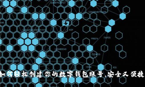 如何轻松创建你的数字钱包账号，安全又便捷！