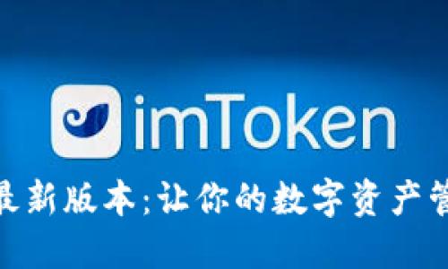 探索TP钱包最新版本：让你的数字资产管理更加便捷