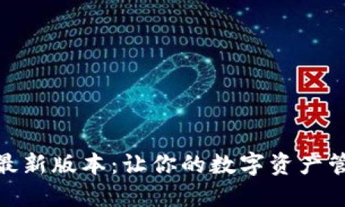 探索TP钱包最新版本：让你的数字资产管理更加便捷