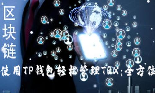 如何使用TP钱包轻松管理TRX:全方位指南