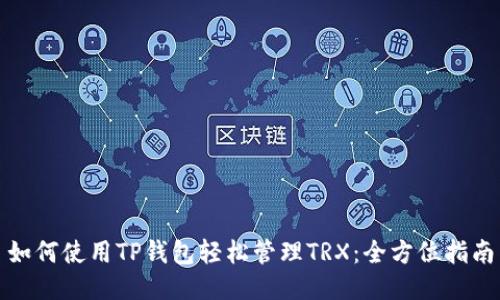 如何使用TP钱包轻松管理TRX:全方位指南