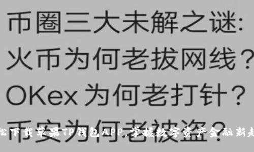 轻松下载苹果TP钱包APP，掌握数字资产金融新趋势