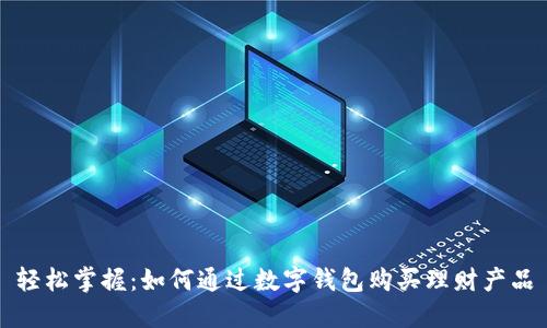 轻松掌握：如何通过数字钱包购买理财产品