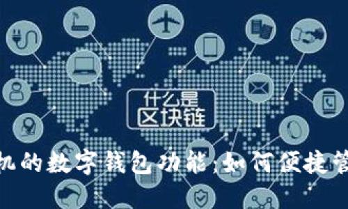 探索华为手机的数字钱包功能：如何便捷管理您的财务