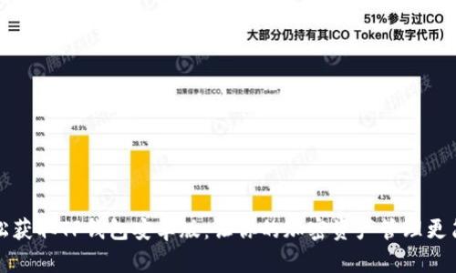 轻松获取TP钱包安卓版：让你的加密资产管理更简单