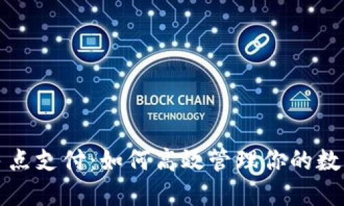解密多点支付：如何高效管理你的数字钱包