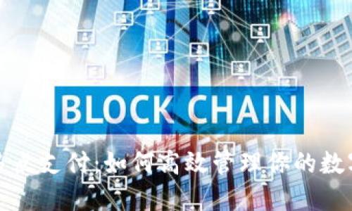 解密多点支付：如何高效管理你的数字钱包