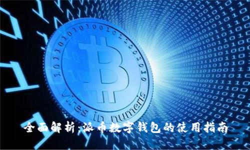 全面解析：派币数字钱包的使用指南