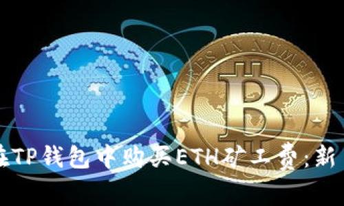 如何在TP钱包中购买ETH矿工费:新手指南