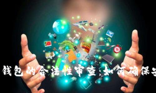 探讨区块链钱包的合法性审查：如何确保安全与合规？