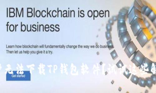 苹果用户无法下载TP钱包软件?试试这些解决方案!
