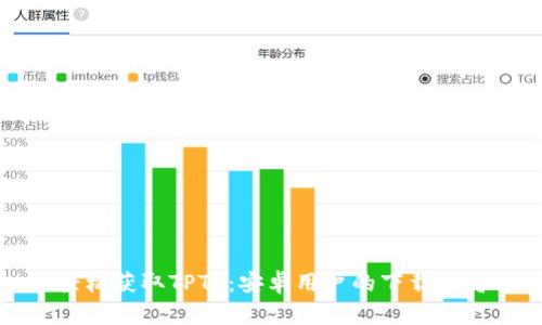 轻松获取TPTP:安卓用户的下载秘籍