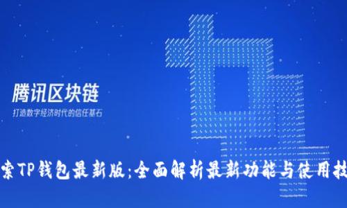 探索TP钱包最新版:全面解析最新功能与使用技巧