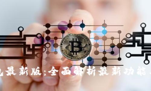 探索TP钱包最新版:全面解析最新功能与使用技巧