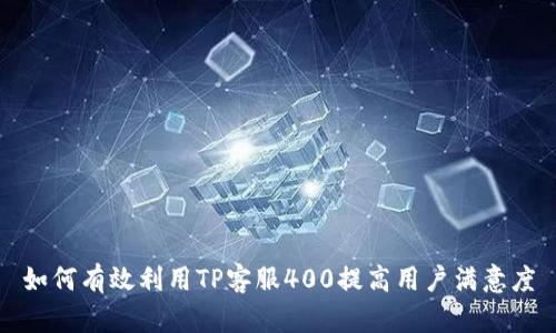 如何有效利用TP客服400提高用户满意度