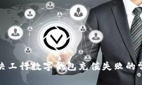 如何解决工行数字钱包充值失败的常见问题