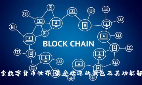 探索数字货币世界：最受欢迎的钱包及其功能解析
