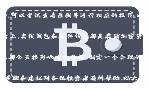    如何成功购买HTMoon代币：一步步实战指南  / 

 guanjianci  HTMoon, TP购买, 加密货币, 代币交易, 区块链  /guanjianci 

简介：HTMoon是什么？
在加密货币的世界里，各种各样的代币层出不穷，HTMoon就是其中一个相对较新的代币。HTMoon依托于区块链技术，致力于为用户提供更安全、更快速的交易体验。它不是简单的数字货币，而是通过创新的机制，试图改变当前市场的格局。无论你是初学者还是经验丰富的交易者，HTMoon都值得关注。

为什么要购买HTMoon代币？
首先，HTMoon具有较强的上升潜力。市场上许多投资者已经注意到了它的独特价值。其次，HTMoon的交易成本相对较低，适合小额投资者。此外，它的社区活跃，用户之间的互动频繁，增强了代币的认同感。最后，机会只留给有准备的人。保持对市场的敏感度，抓住波动，或许你可以在HTMoon上获得丰厚的回报。

购买HTMoon的前期准备
如果你打算购买HTMoon，首先需要做好充分的准备。确保你的钱包安全可靠，推荐选择支持此代币的数字钱包。同时，了解区块链的基本知识，诸如私钥、公钥、交易手续费等。熟悉这些术语将帮助你更好地理解并掌握代币的购买过程。

选择合适的交易平台
选择一个合适的交易平台是成功购买HTMoon的关键。一些主流平台如币安、火币网等都有可能支持HTMoon的交易。但不同平台的费用、交易界面和用户支持等各方面都不同。因此，在选择时一定要多进行比较，选择最适合自己的平台。查看评价、评分以及用户的反馈，这些都能帮助你找到最可靠的交易平台。

创建账户并身份验证
创建账户并进行身份验证是购买HTMoon的第一步。有些平台可能需要更严格的身份验证步骤，以确保交易的安全性。准备好你的身份证明文件，比如身份证、护照等，一旦上手，就可以迅速完成注册和认证。

充值资金或购买稳定币
身份验证通过后，你需要往账户里充值资金。有些平台支持法币充值，但大多数用户会选择用稳定币（如USDT）进行交易。稳定币不仅方便交易，还能抵御市场的波动，保持资金的稳定。

寻找HTMoon代币
经过以上步骤后，你的账户里应当有足够的资金。现在，进入交易界面，寻找HTMoon代币。这时候你可能会看到不同的交易对，例如HTMoon/USDT。选择合适的交易对后，就可以进入下一步了。

下单购买HTMoon
在找到HTMoon代币后，你需要决定购买的数量。这里建议你投资不超过自己能承受损失的资金，这是一条在加密市场里普遍适用的规则。在确认购买数量后，可以选择限价单或者市价单。熟悉这些术语可以帮助你更灵活地进行交易，增加成功的机会。

确认交易并查看状态
下单后，务必查看交易状态。这可以在你的交易记录中找到。确认交易是否成功至关重要，确保你的HTMoon已顺利入账。若交易未成功，可以尝试查看原因并进行相应的操作，比如重新下单或增大交易价格等。

安全存储HTMoon代币
最后一步也是最重要的一步，那就是安全存储你的HTMoon代币。建议将代币转移到你自己控制的钱包中，而非长时间存放在交易平台上。离线钱包和硬件钱包都是存储加密货币的好选择，它们能够大幅降低被黑客攻击的风险。

监控市场，做好后续工作
购买HTMoon只是开始，密切关注市场动态和HTMoon的价格走势是非常必要的。随着时间的发展，该代币的表现、社区活动和市场消息都会直接影响它的价格。制定一个合理的投资策略，设定好止损和止盈点，以应对未来可能出现的市场波动。

总结
购买HTMoon代币的整个过程虽然看似复杂，但只要做好充足的准备，加上理性的判断和决策，成功的几率就会大大提升。希望以上的步骤和建议对各位投资者有所帮助，祝大家在加密货币的投资旅程中赚到自己想要的收益！