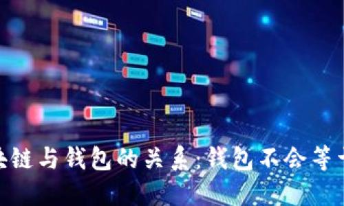 揭开区块链与钱包的关系：钱包不会等于区块链