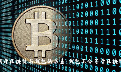 揭开区块链与钱包的关系：钱包不会等于区块链