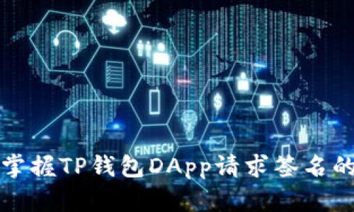 轻松掌握TP钱包DApp请求签名的方法