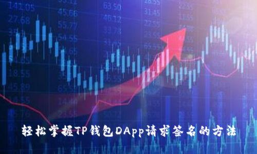 轻松掌握TP钱包DApp请求签名的方法