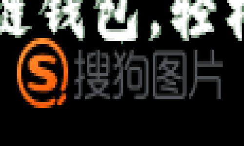 畅享无手续费区块链钱包，轻松管理你的数字资产