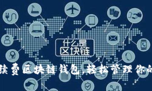 畅享无手续费区块链钱包，轻松管理你的数字资产