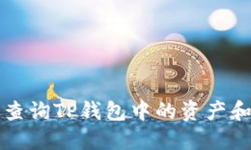 如何高效查询TP钱包中的资产和交易记录