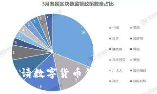 如何轻松申请数字货币钱包退款：一步步指南
