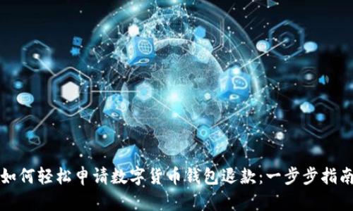 如何轻松申请数字货币钱包退款：一步步指南